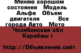 Меняю хорошом состоянеи › Модель ­ Альфа › Объем двигателя ­ 110 - Все города Авто » Мото   . Челябинская обл.,Карабаш г.